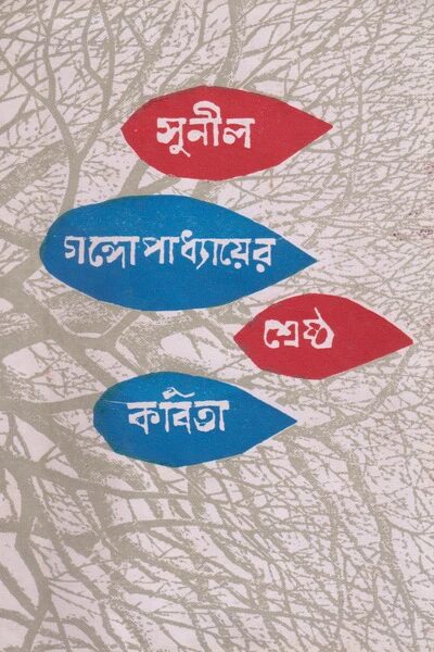 সুনীল গঙ্গোপাধ্যায়ের শ্রেষ্ঠ কবিতা