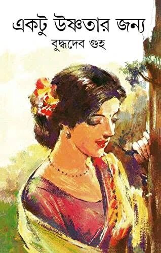 একটু উষ্ণতার জন্য
