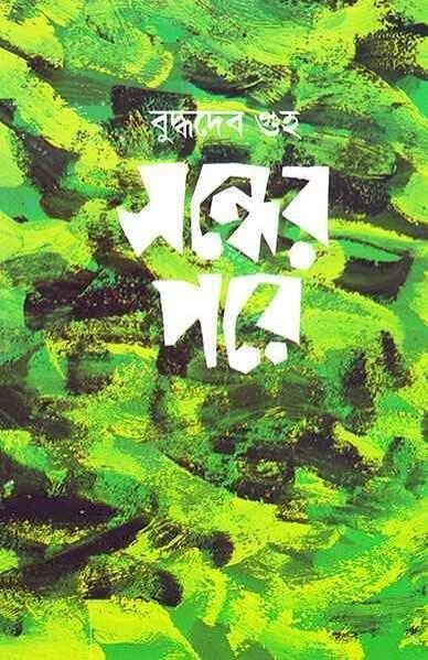 সন্ধের পরে