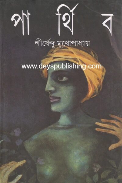 পার্থিব