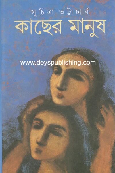 কাছের মানুষ