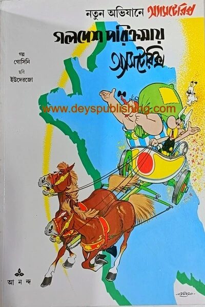 গলদেশ পরিক্রমার অ্যাসটেরিক্স