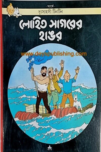 দুঃসাহসী টিনটিন