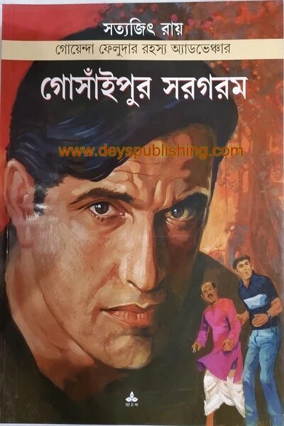 গোঁসাইপুর সরগরম ( ফেলুদা সিরিজ ৮ )