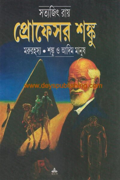 মরুরহস্য : শঙ্কু ও আদিম মানুষ