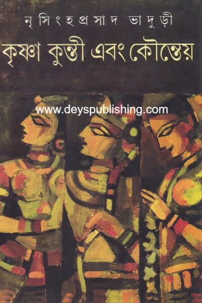 কৃষ্ণা কুন্তী এবং কৌন্তেয়
