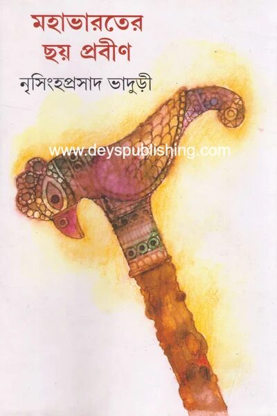 মহাভারতের ছয় প্রবীণ