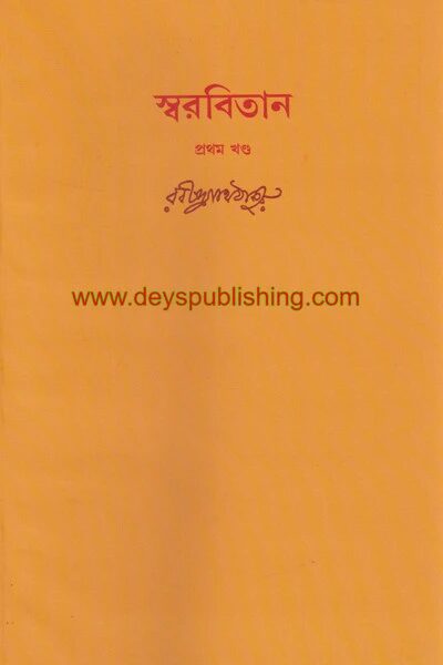 স্বরবিতান(১-৬৬ পর্যন্ত আলাদা খণ্ড একত্রে)