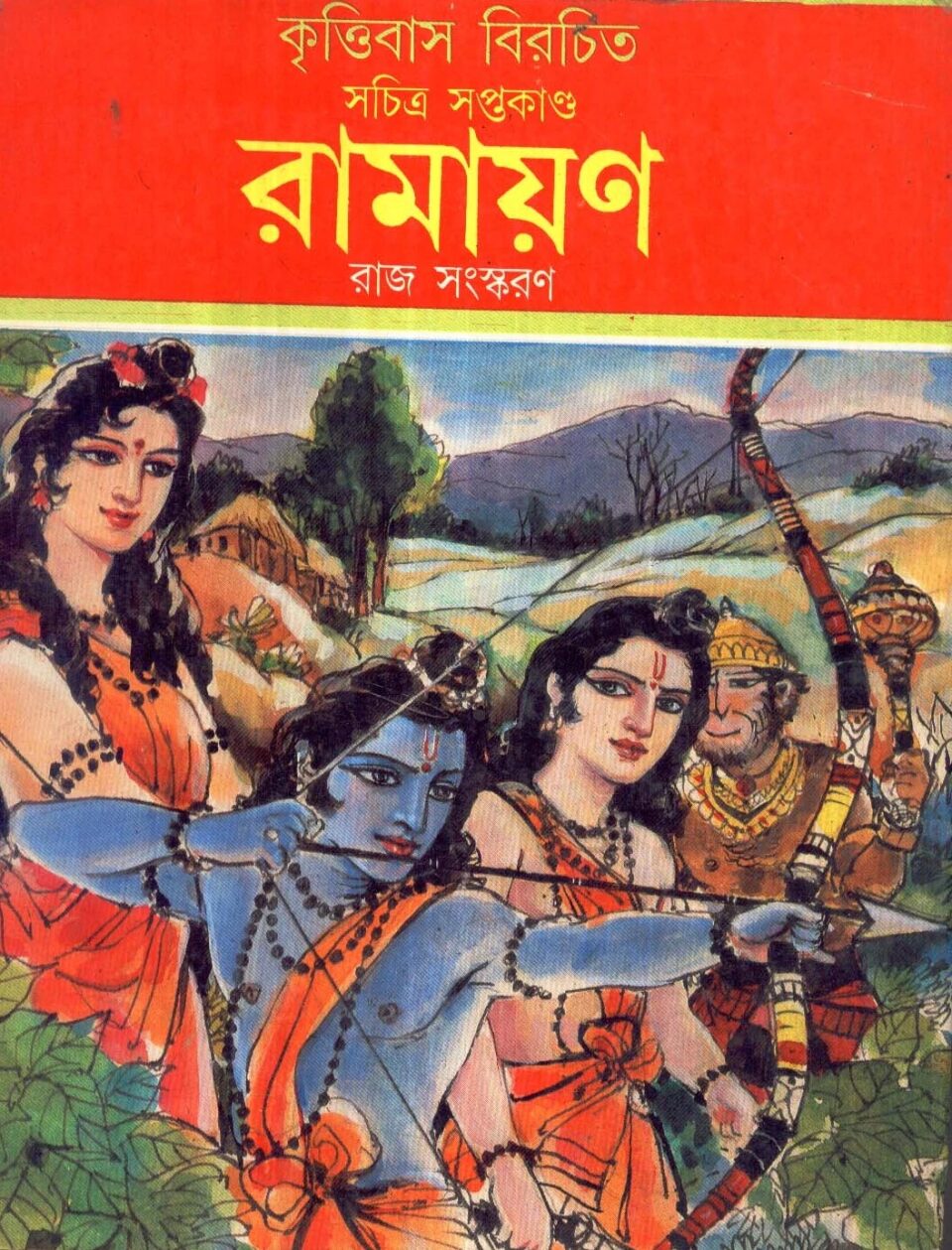 কৃত্তিবাস বিরচিত সচিত্র সপ্তকাণ্ড রামায়ণ