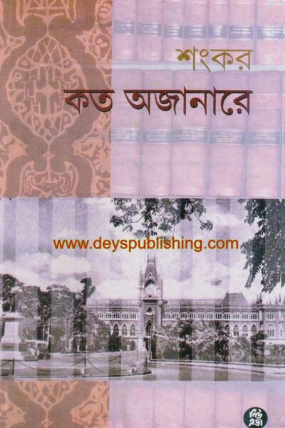 কত অজানারে