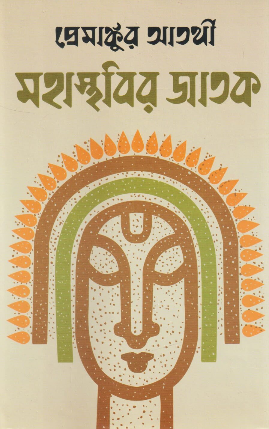 মহাস্থবির জাতক (চার খণ্ড একত্রে)
