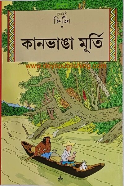 দুঃসাহসী টিনটিন