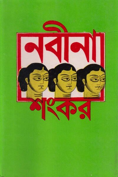 নবীনা