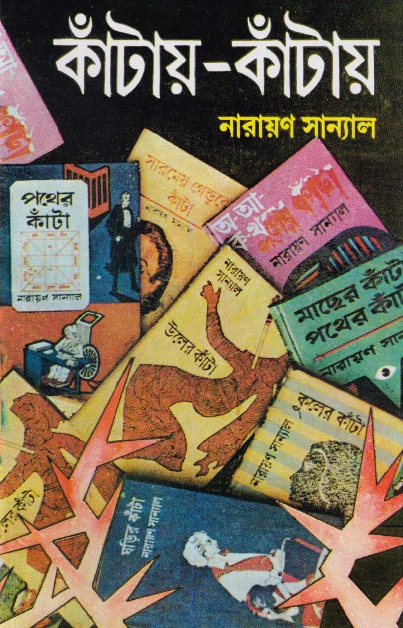 কাঁটায় কাঁটায়