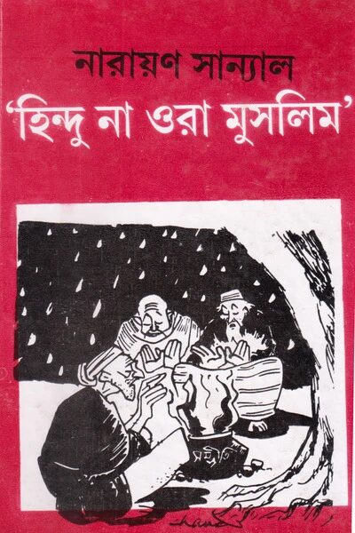 হিন্দু না ওরা মুসলিম