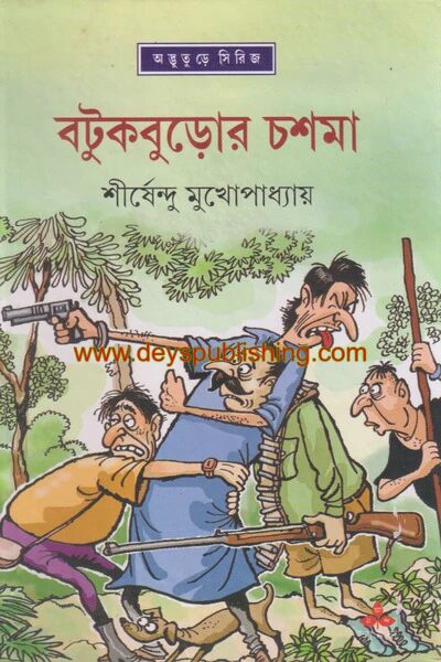 বটুকবুড়োর চশমা ( অদ্ভুতুড়ে সিরিজ ২৪ )