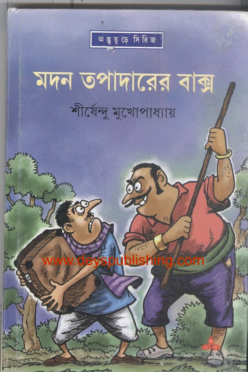মদন তপাদারের বাক্স