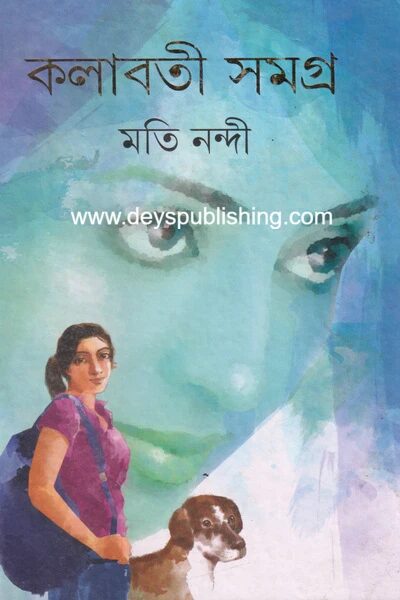 কলাবতী সমগ্র