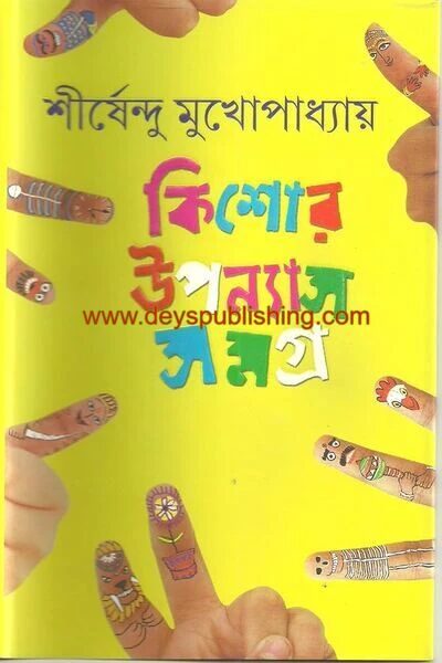 কিশোর উপন্যাস সমগ্র -৩