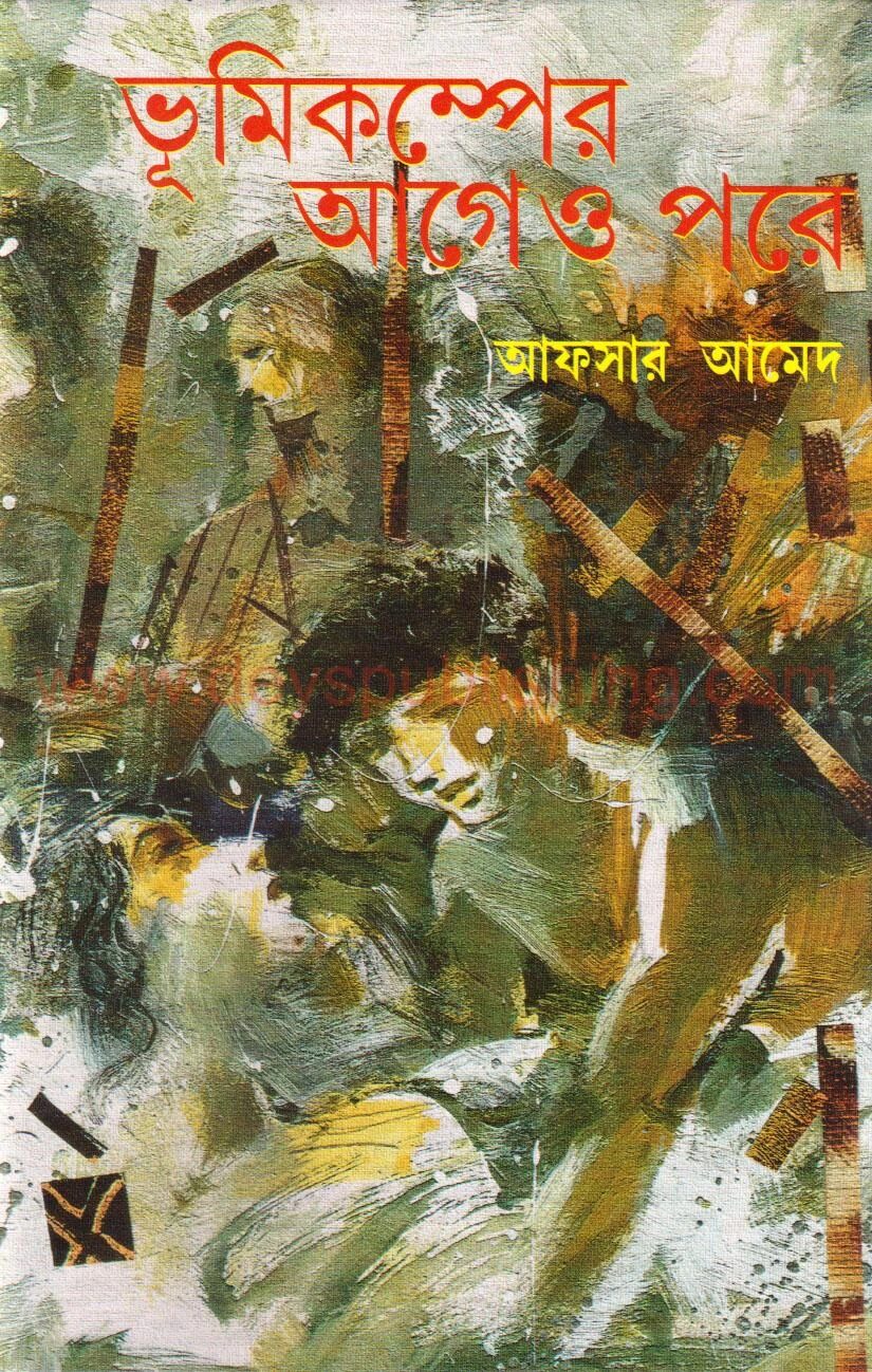 ভূমিকম্পের আগে ও পরে