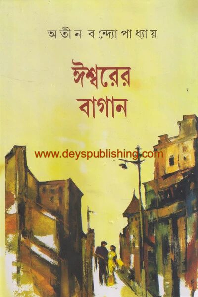 ঈশ্বরের বাগান