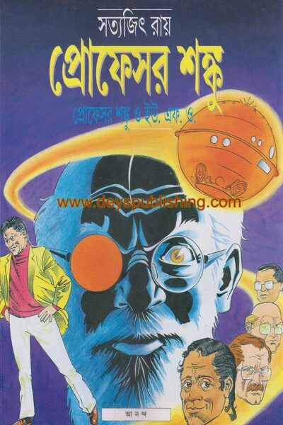 প্রোফেসর শঙ্কু ও ইউ. এফ. ও.
