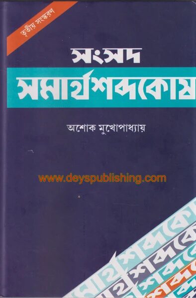 সংসদ সমার্থ শব্দকোষ