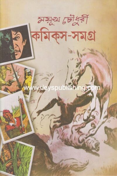 ময়ূখ চৌধুরী কমিক্‌স