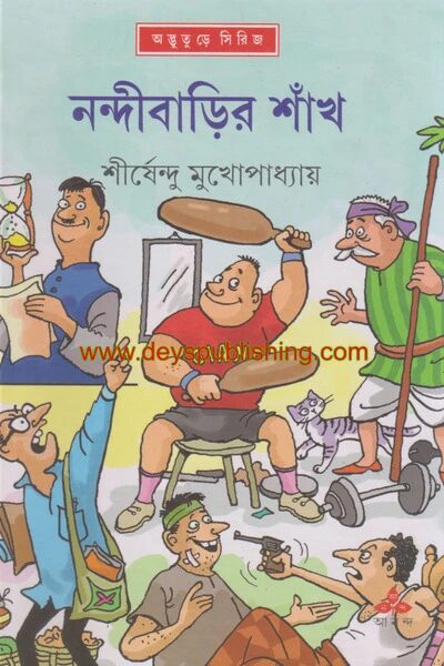 নন্দীবাড়ির শাঁখ ( অদ্ভুতুড়ে সিরিজ ২৯ )