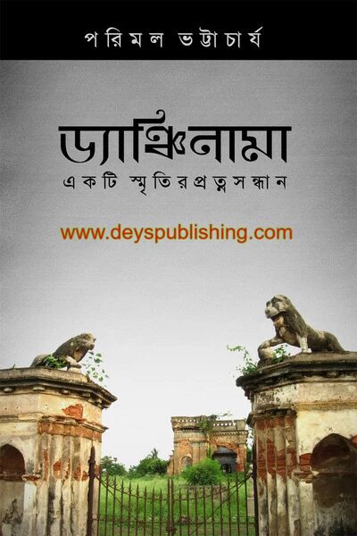 ড্যাঞ্চিনামা