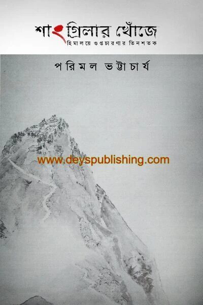 শাংগ্রিলার খোঁজে
