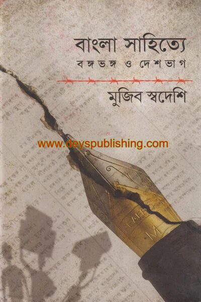 বাংলা সাহিত্যে বঙ্গভঙ্গ ও দেশভাগ