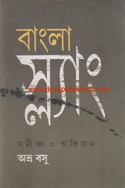 বাংলা স্ল্যাং (সমীক্ষা ও অভিধান)