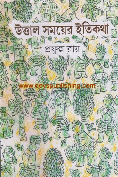 উত্তাল সময়ের ইতিকথা