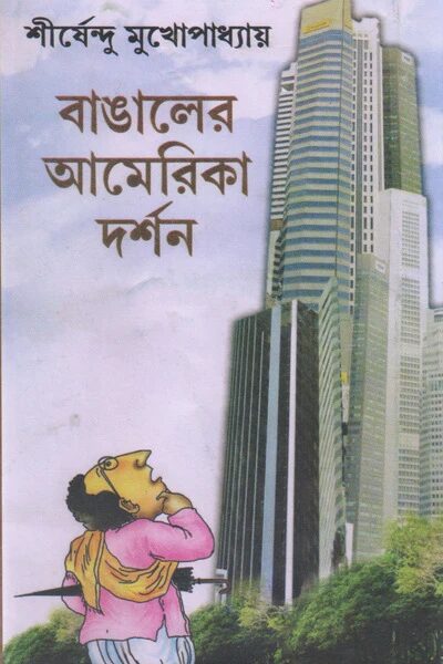 বাঙালের আমেরিকা দর্শন