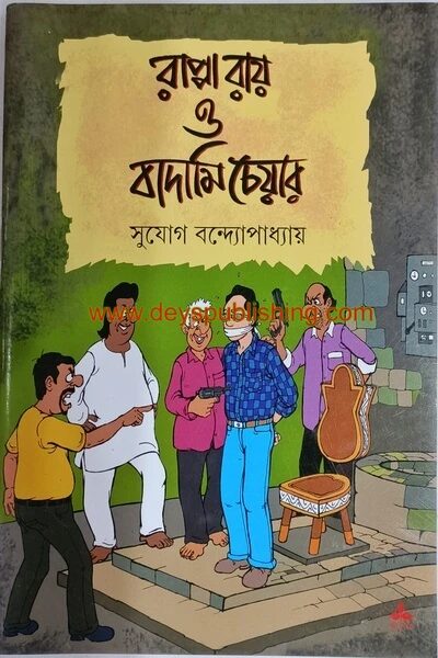 রাপ্পা রায় ও বাদামি চেয়ার