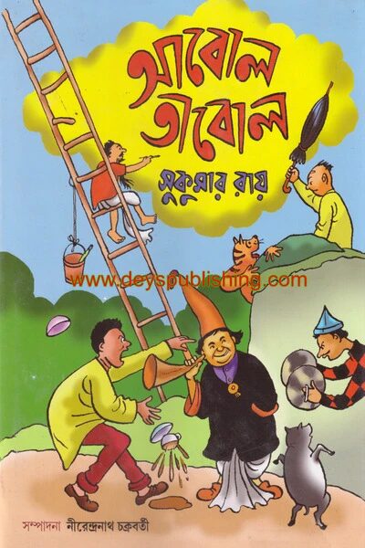 আবোল তাবোল