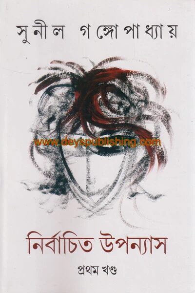 নির্বাচিত উপন্যাস (প্রথম খণ্ড)