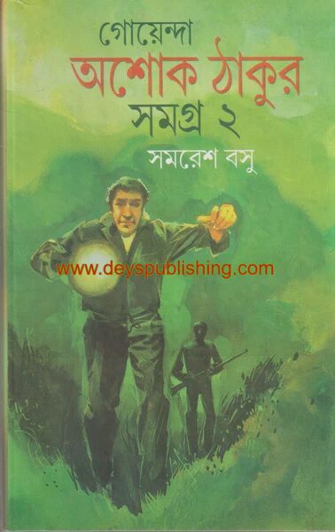 গোয়েন্দা অশোক ঠাকুর সমগ্র -২য় খণ্ড