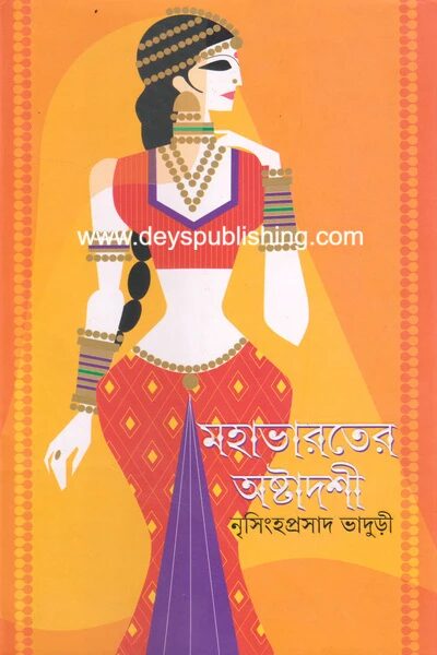 মহাভারতের অষ্টাদশী