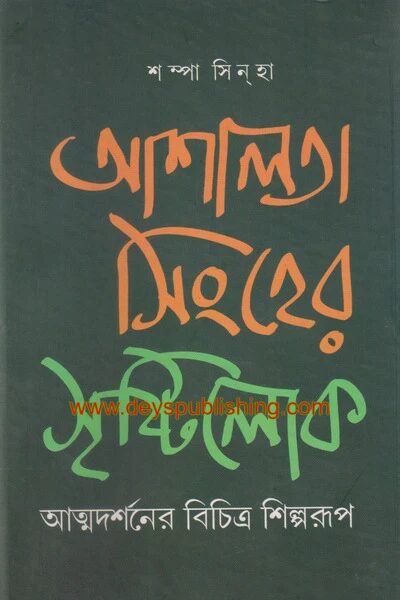 আশালতা সিংহের সৃষ্টিলোক