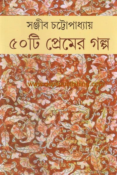 ৫০টি প্রেমের গল্প