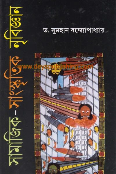 সামাজিক সাংস্কৃতিক নৃবিজ্ঞান