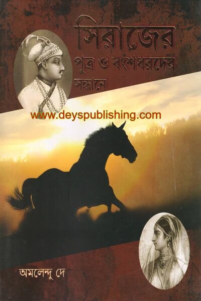 সিরাজের পুত্র ও বংশধরদের সন্ধানে
