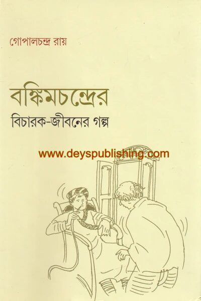 বঙ্কিমচন্দ্রের বিচারক-জীবনের গল্প