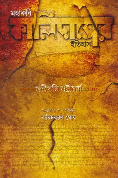 মহাকবি কালিদাসের ইতিহাস