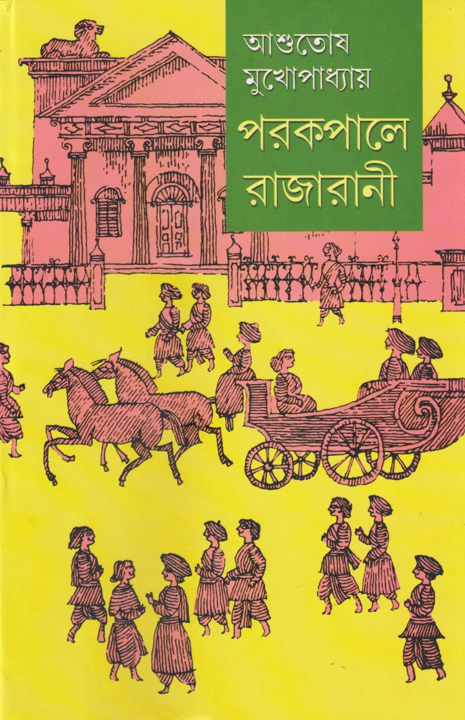 পরকপালে রাজারানী (অখণ্ড সংস্করণ) (জেদি 'রানী'র সুদীর্ঘ আখ্যান)