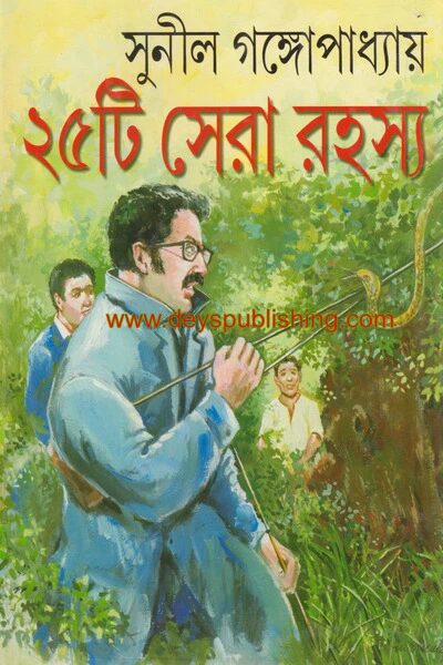 পঁচিশটি সেরা রহস্য
