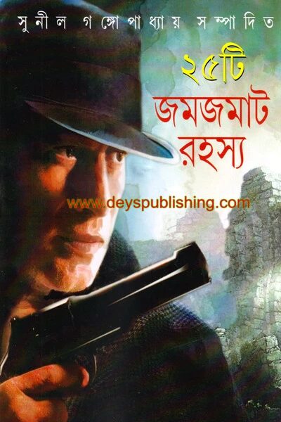 পঁচিশটি জমজমাট রহস্য