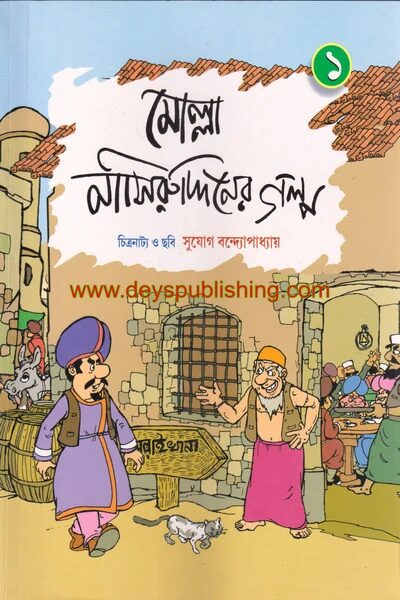 মোল্লা নাসিরুদ্দিনের গল্প